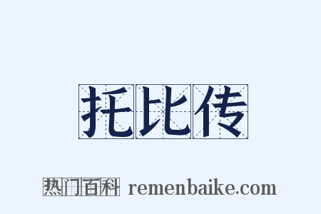 托比传是什么意思的图片